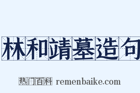 林和靖墓造句是什么意思的图片